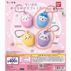 値下げOK おくるみチャーム