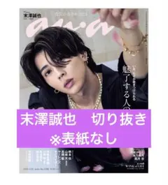 末澤誠也　anan 切り抜き　表紙なし