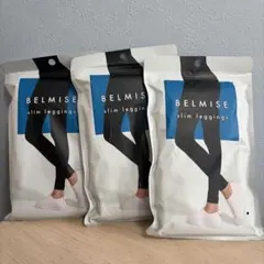 BELMISE 3枚セット