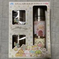 すみっコぐらし ステンレスボトル＆マグセット