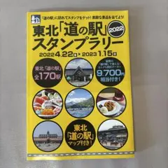 東北道の駅スタンプラリー　2024年　完走ステッカーブックセット 東北道の駅スタンプラリー 2024年 完走ステッカーブックセ