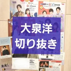 大泉洋 切り抜き まとめ売り