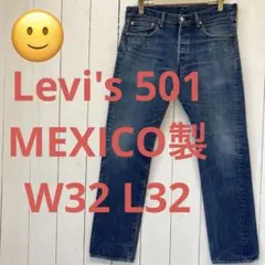 ★送料無料★Levis501★濃紺インディゴ ヒゲ ★MEXICO製★W32
