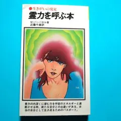 霊力を呼ぶ本 M.パーバネル著 生きがいの発見