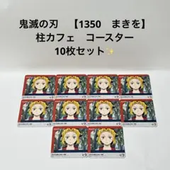 鬼滅の刃　【1350　まきを】　柱カフェ　コースター　10枚セット✨