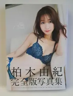 柏木由紀完全版写真集『Time Capsule』