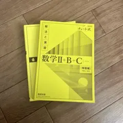 数学 II + B + C (解答編) チャート式 黄チャート