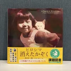 ヒロシマ 消えたかぞく 指田和 鈴木六郎 絵本
