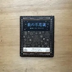 数の不思議 魔方陣・ゼロ・ゲマトリア