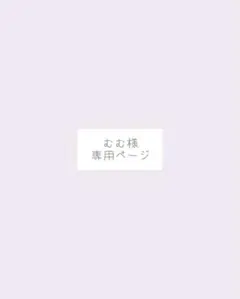むむ様、専用ページ