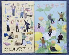 なにわ男子 会報 #12 #16 2024 2025 11月 2冊セット