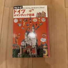 タビトモ　ドイツ ロマンティック街道 ガイドブック