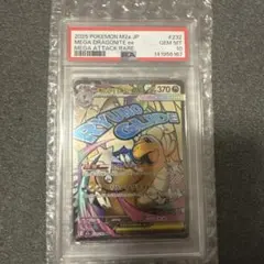 【PSA10】メガカイリューex MA(※おまけ付き/価格交渉および即購入可)