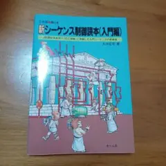 新シーケンス制御読本（入門編）9/30 21時迄値下げ