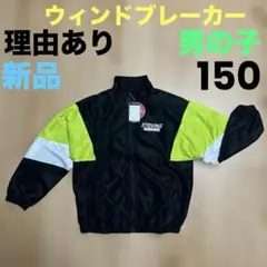 理由あり 新品 ウィンドブレーカー 150 ジャンパー ジュニア 男の子 子供