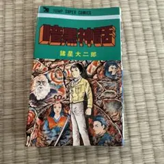 諸星大二郎 ジャンプスーパーコミックス初期作品 4巻セット 諸星大二郎 ジャンプスーパーコミックス初期作品 4巻セット 妖怪