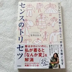 コンプレックスを飼いならして「好き」を着こなす センスのトリセツ