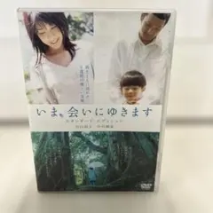 いま,会いにゆきます スタンダード・エディション('04「いま,会いに