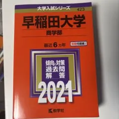 赤本　早稲田大学 商学部 過去問題集 2021