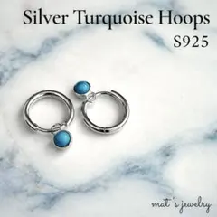 S925 天然 ターコイズ シルバー フープ ピアス 上品 夏 ブルー 洗練