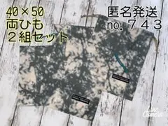 no.７４３ 両ひも ２組セット 給食袋＆ランチョンマット 40×50弱