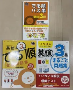英検3級でる順パス単、英検3級でる順合格問題集、英検3級まるごと問題集セット