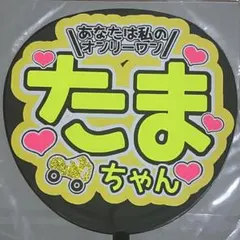 玉森裕太くん規定内うちわ文字