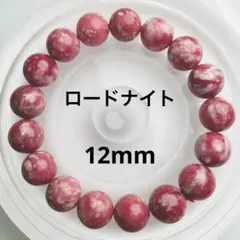 【現品限り】ロードナイト 天然石 ブレスレット 12mm丸玉