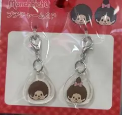モンチッチ アクリル プチチャーム 2P