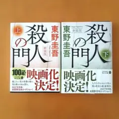 머더 게이트 뉴 에디션 상하 볼륨 세트 히가시노 케이고
