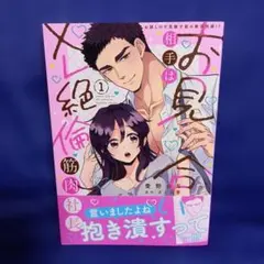 お見合い相手はXL絶倫筋肉社長 1 お試しHで気絶寸前の絶頂快感!?