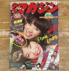 2026年最新】昭和レトロ週刊誌の人気アイテム - メルカリ