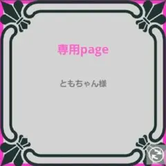 ともちゃん様 リクエスト 2点 まとめ商品