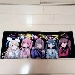 夜光性アミューズ タオル