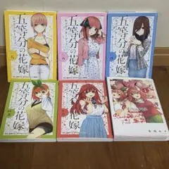 五等分の花嫁　キャラクターブック　5冊＋フルカラー板1巻