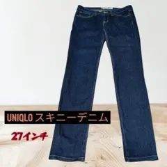 【美品】UNIQLO スキニーデニム 27インチ 濃紺 美シルエット 定番