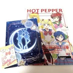 セーラームーン ホットペッパー等3点セット