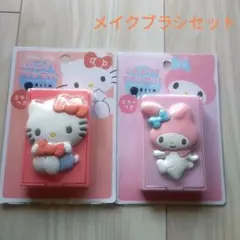 【未開封】ミラー付きメイクブラシセット ハローキティ マイメロディ