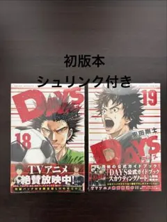 DAYS 18巻 19巻 初版 未開封 シュリンク付き　デイズ