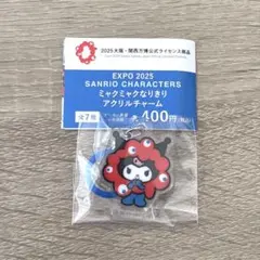 ガチャガチャ サンリオ ミャクミャクなりきりアクリルチャーム クロミ