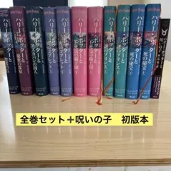 ハリー・ポッターシリーズ 全巻セット＋呪いの子　日本語版　全巻初版