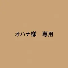 オハナ様　専用　lv５点セット
