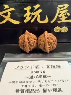 文玩屋 遊び胡桃 希少 超大玉 形揃い逸品 骨質極品 四座楼 AS0078