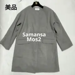 美品 Samansa Mos2 ノーカラーコート グレージュ