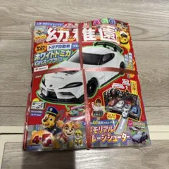 幼稚園 4・5月号 本、付録付き トミカ ホワイト GRスープラ GT4 EVO