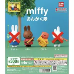 miffy ミッフィー おんがく隊 ガチャガチャ メラニー　グランティ2点セット
