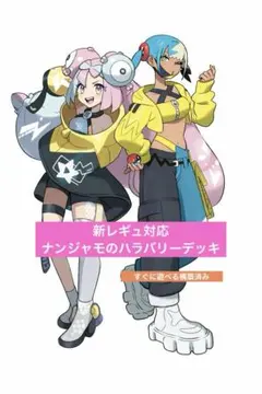 ナンジャモのハラバリーデッキ　ポケパッド採用