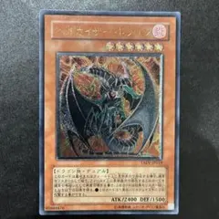 遊戯王 ヘルカイザー・ドラゴン レリーフ - メルカリ