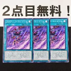 17200 遊戯王 カオティックエレメンツ ノーマル 2点目無料