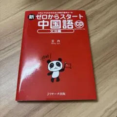 新ゼロからスタート中国語 文法編